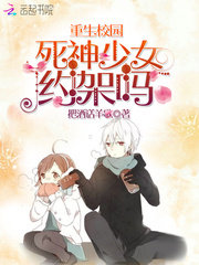 重生校园:死神少女,不好惹