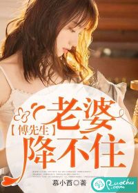 傅先生,老婆降不住