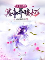 全能废柴:冥帝异瞳妃