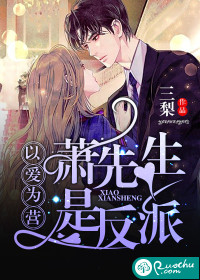 以爱为营:萧先生是反派