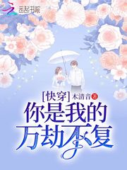 快穿:你是我的万劫不复