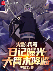 火影:我写日记曝光大筒木降临