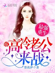 最强重生:高冷老公,来战!