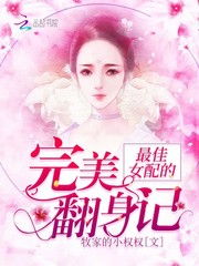 最佳女配的完美翻身记