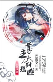 尊主大人别想逃