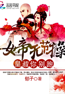 女帝无节操:皇叔,你别跑