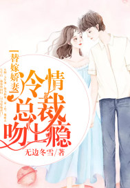 替嫁娇妻:冷情总裁吻上瘾
