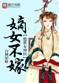 绝世女神医:嫡女不嫁