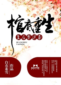 棺底重生:皇后要逆袭