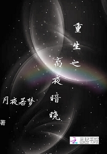 重生之离夜暗晓