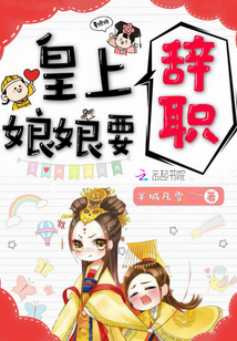 皇上,娘娘要辞职