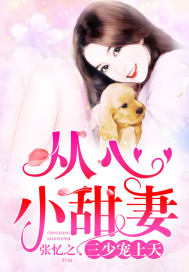 从心小甜妻:三少宠上天