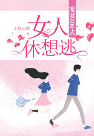 宠妻100式:女人,休想逃!