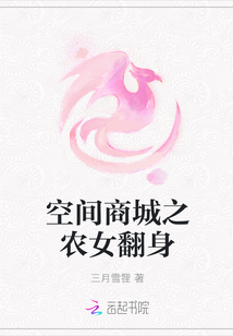 空间商城之农女翻身