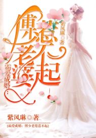 霸爱成婚:傅少老婆,惹不起
