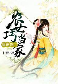 福妻临门:农女巧当家