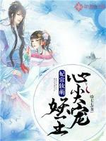 妃常软萌:妖王心尖宠