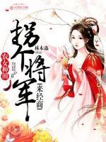 农女种田:拐个将军来经商
