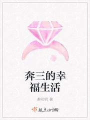 奔三的幸福生活