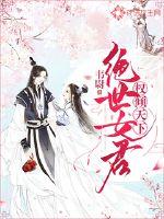 权倾天下:绝世女君