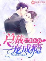 定制私教:总裁一宠成瘾